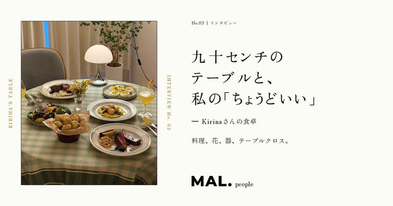 九十センチのテーブルと、私の「ちょうどいい」 — Kirinaさんの食卓