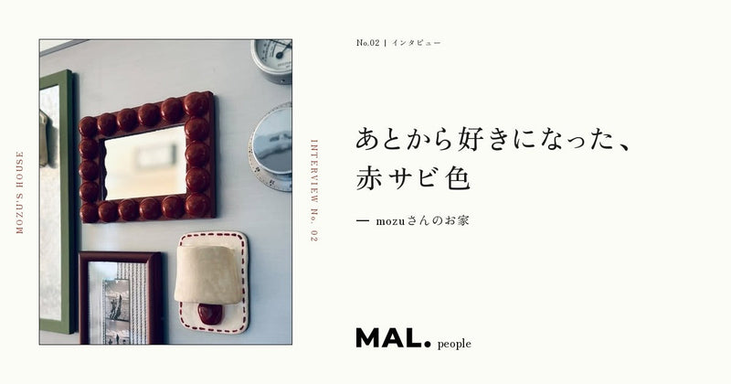 あとから好きになった、赤サビ色 — mozuさんのお家