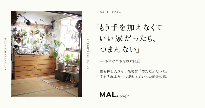 「もう手を加えなくていい家だったら、つまんない」— さやなつさんのお部屋
