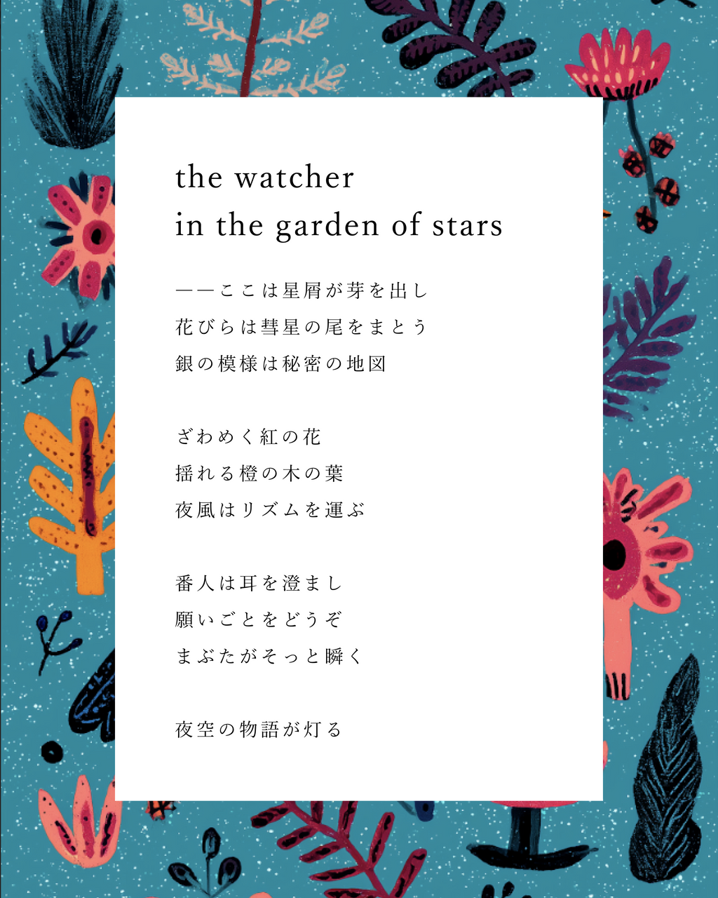 The Watcher in the Garden of Stars